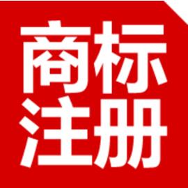 商標(biāo)注冊(cè) 商標(biāo)注冊(cè)