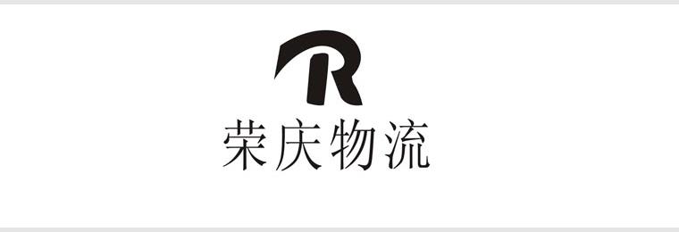  榮慶物流